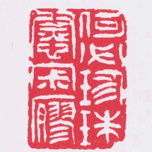 何必為珍珠慰寂寥