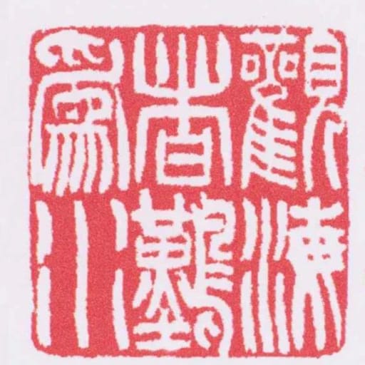觀海者難為水