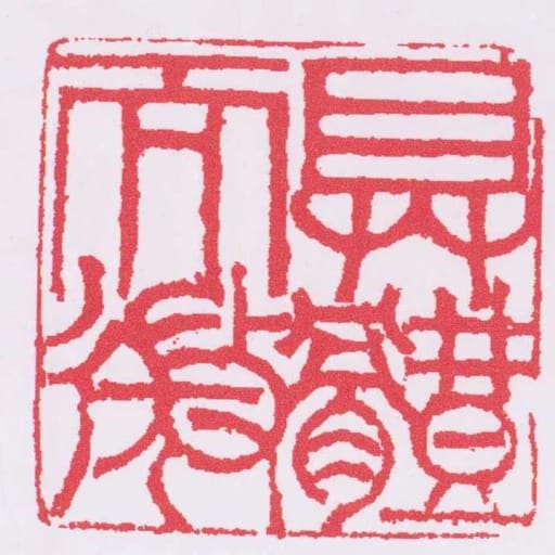 具体而微