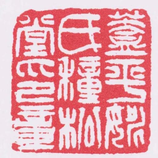 盖平姚氏种松堂印章