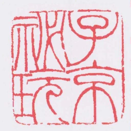 子京秘玩