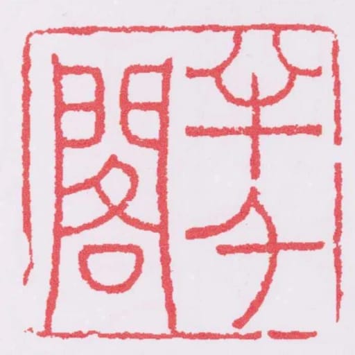 半千阁