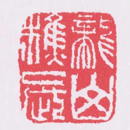 龍山樵長