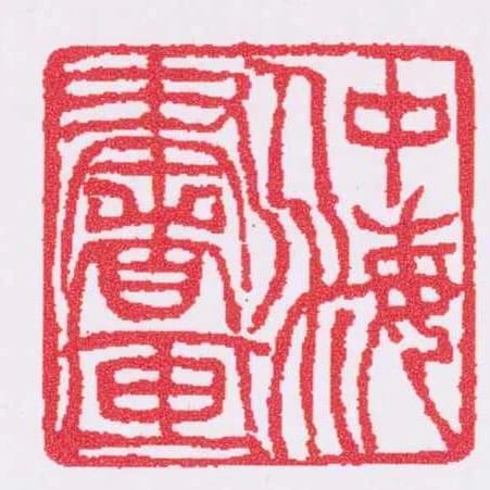 仲海書畫