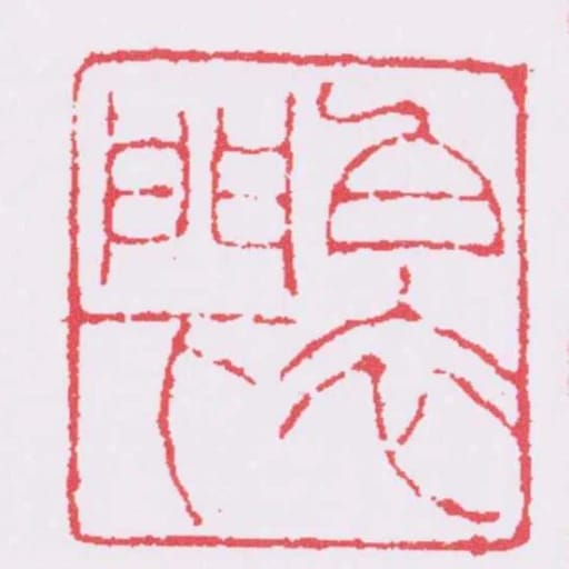 白衣門下