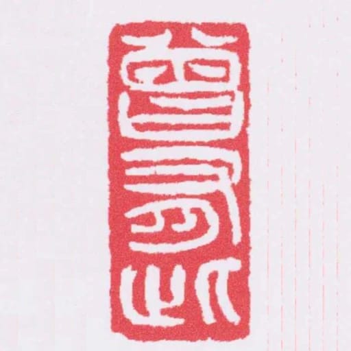 曾有此