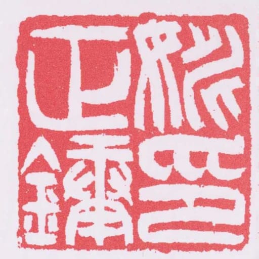 姚正鏞印