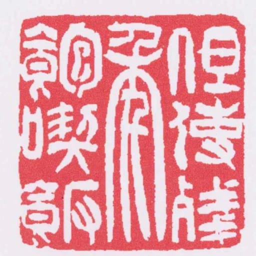 但使殘年飽吃飯