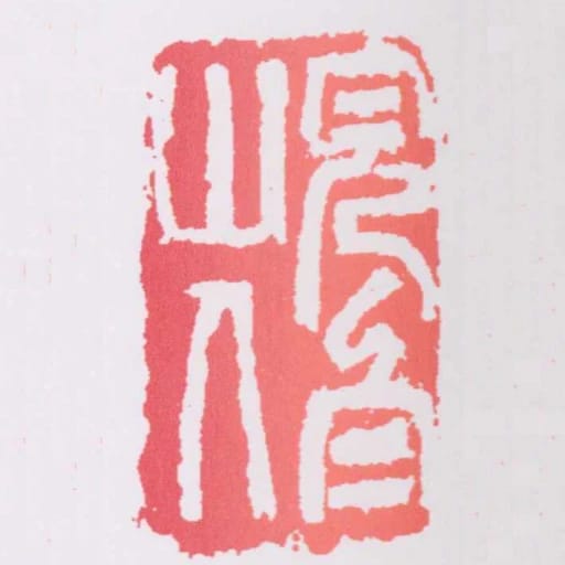 完白山人