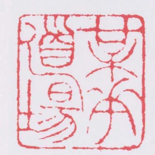 梅花道场