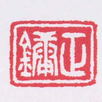 正鏞