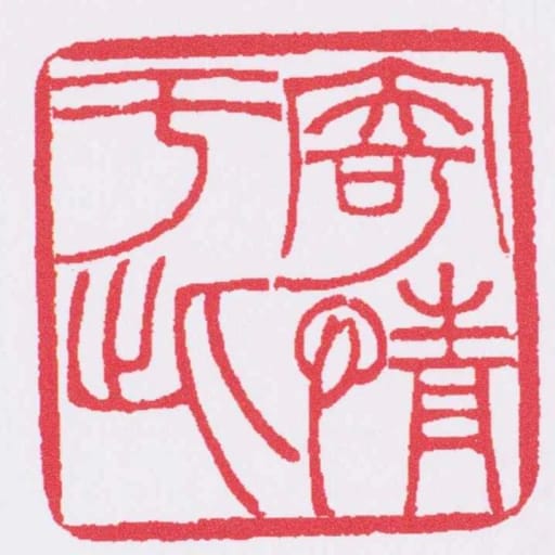 寄情於此