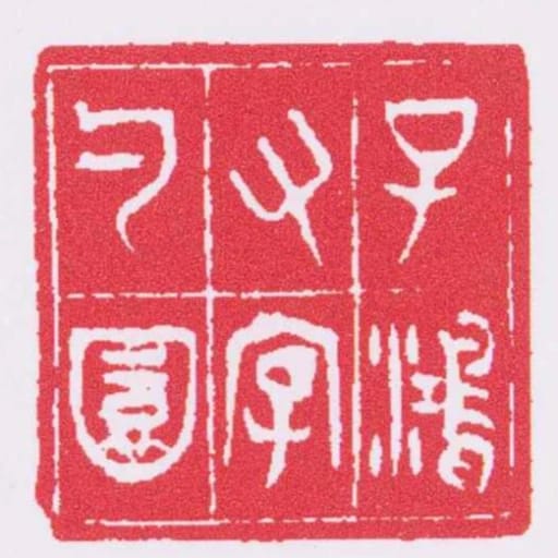 子鴻又字勺園