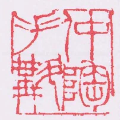 仲陶手斠