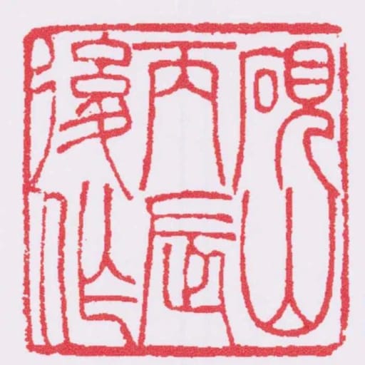 硯山丙辰後作