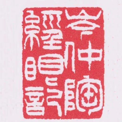 岑仲陶經眼記