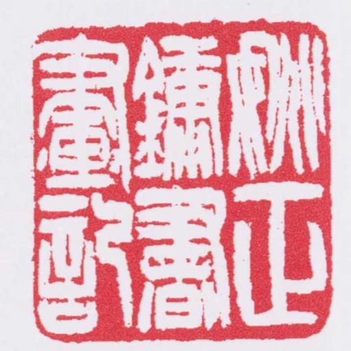 姚正鏞書畫記