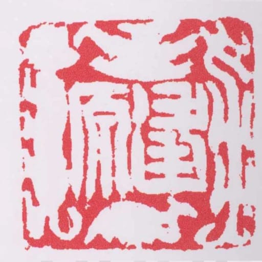 逢原