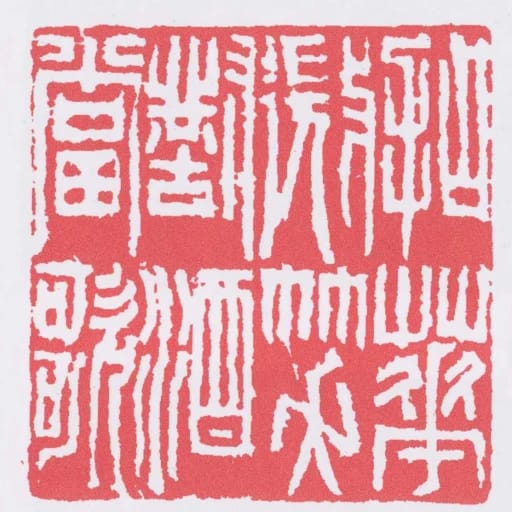 拈花微笑對酒當歌