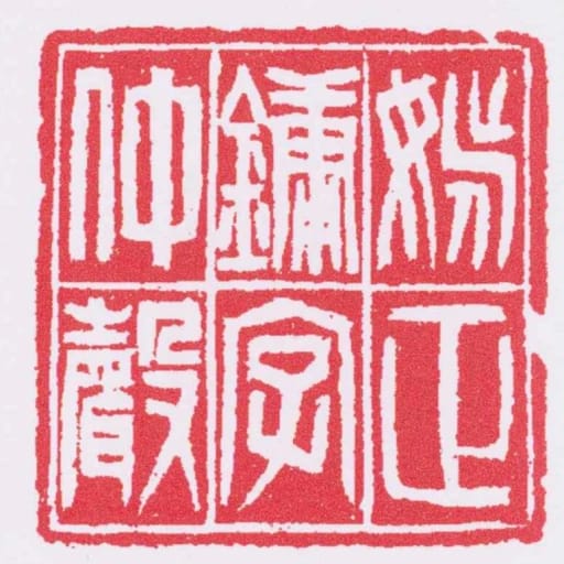 姚正鏞字仲聲