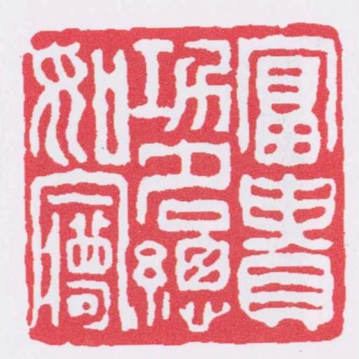 富贵功名总如㝱