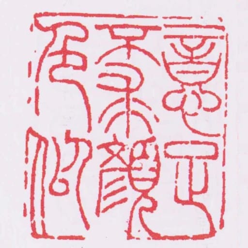 意足不求顏色似