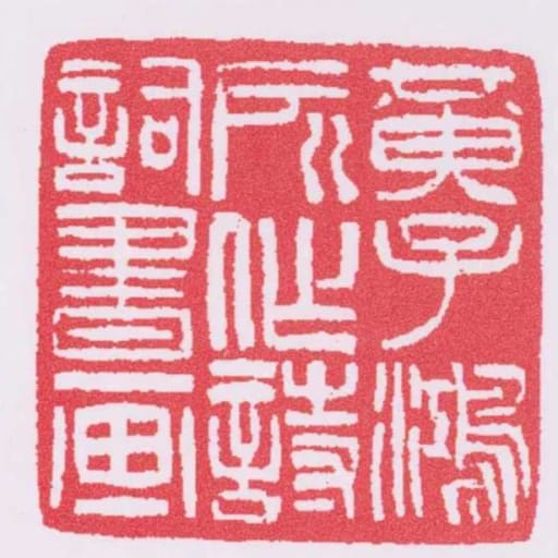 黃子鴻所作詩詞書畫