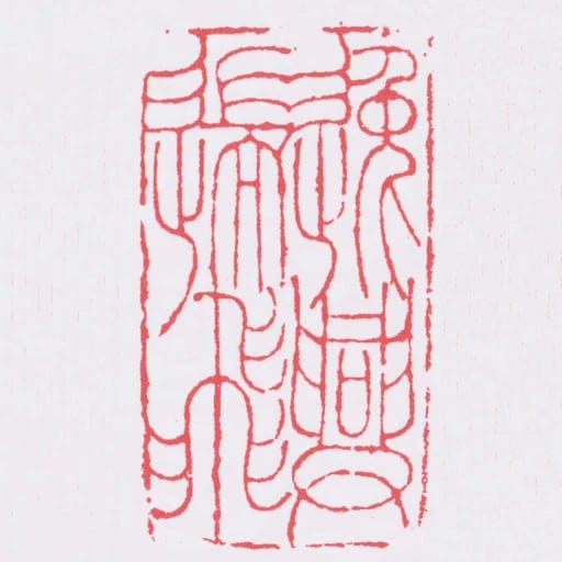逸興遄飛