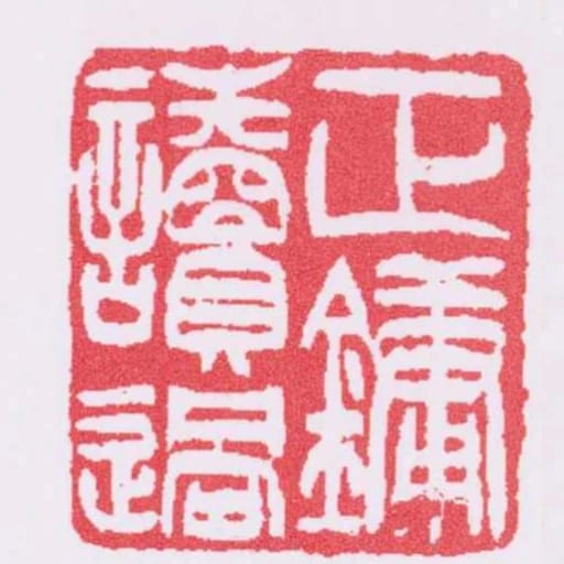 正鏞讀過
