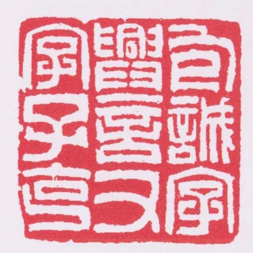 包誠字興言又字子克