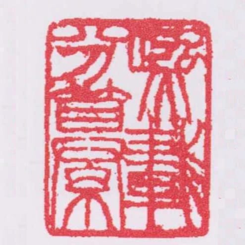 熙載分纂