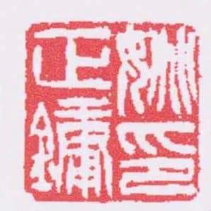 姚正鏞印