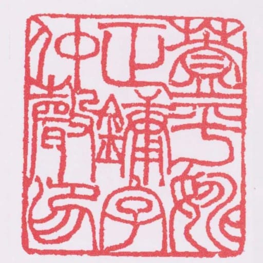 蓋平姚正鏞字仲聲印