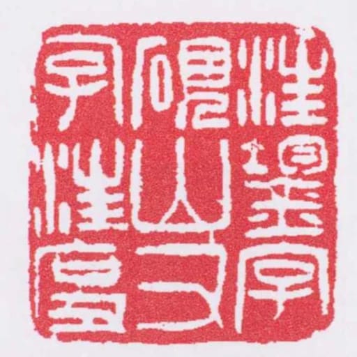 汪鋆字硯山又字汪度