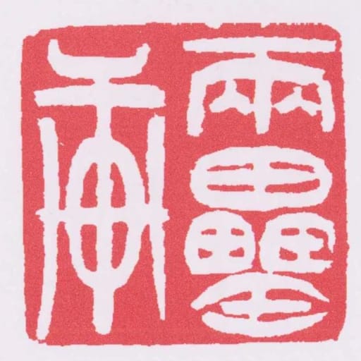 兩罍軒