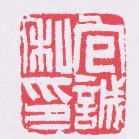 包誠私印