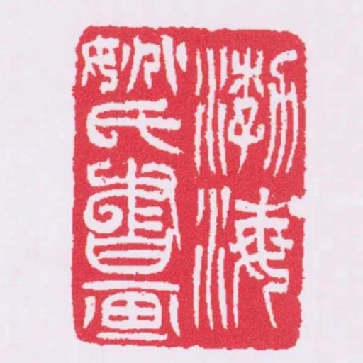 渤海姚氏書畫
