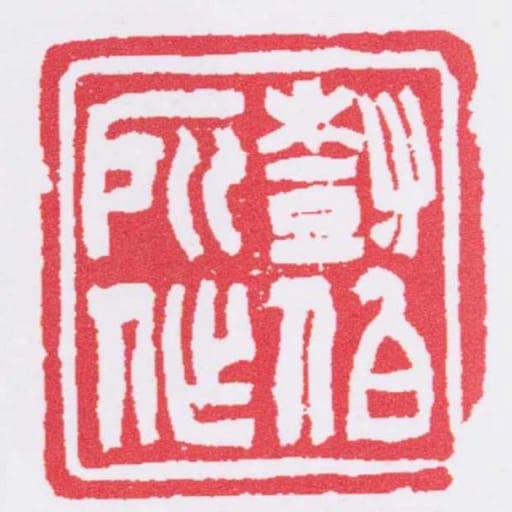 尌伯所作
