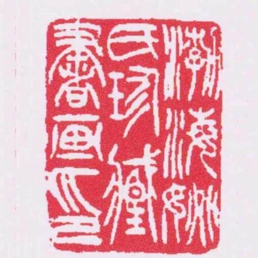渤海姚氏珍臧書畫印