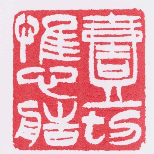 一切惟心造