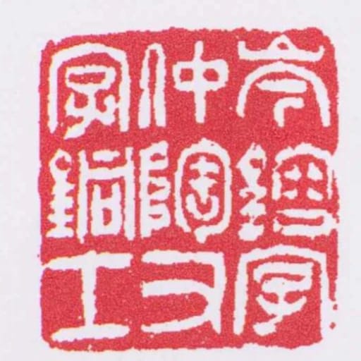 岑鎔字仲陶又字銅士