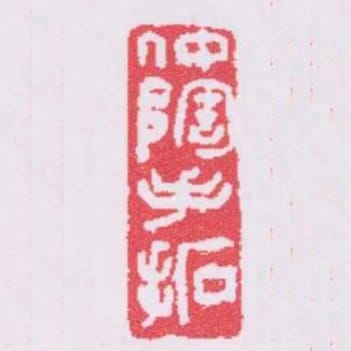 中陶手拓