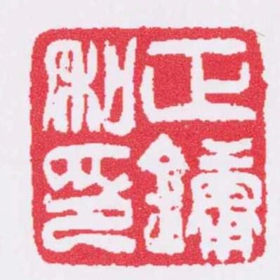 正鏞私印