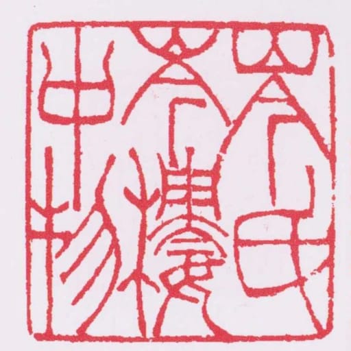 岑氏岑樓中物