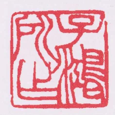 子鴻所作