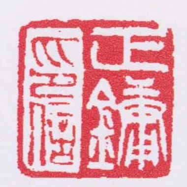 正鏞印信