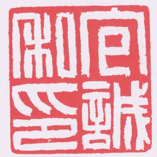 包誠私印
