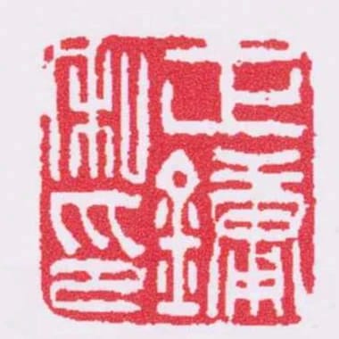正鏞私印
