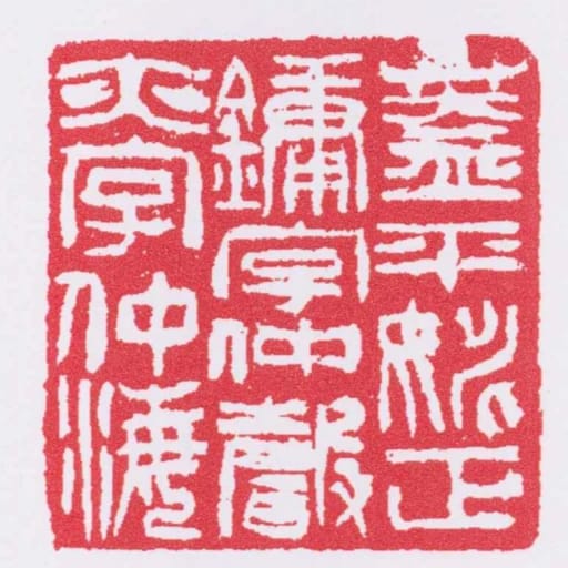蓋平姚正鏞字仲聲亦字仲海