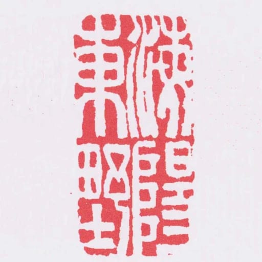 海陽東㙒